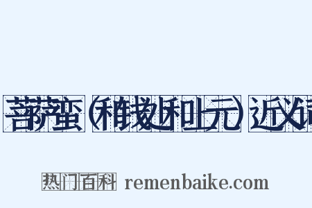 菩萨蛮（和钱处和上元）近义词是什么意思的图片